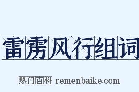 雷雳风行组词是什么意思的图片